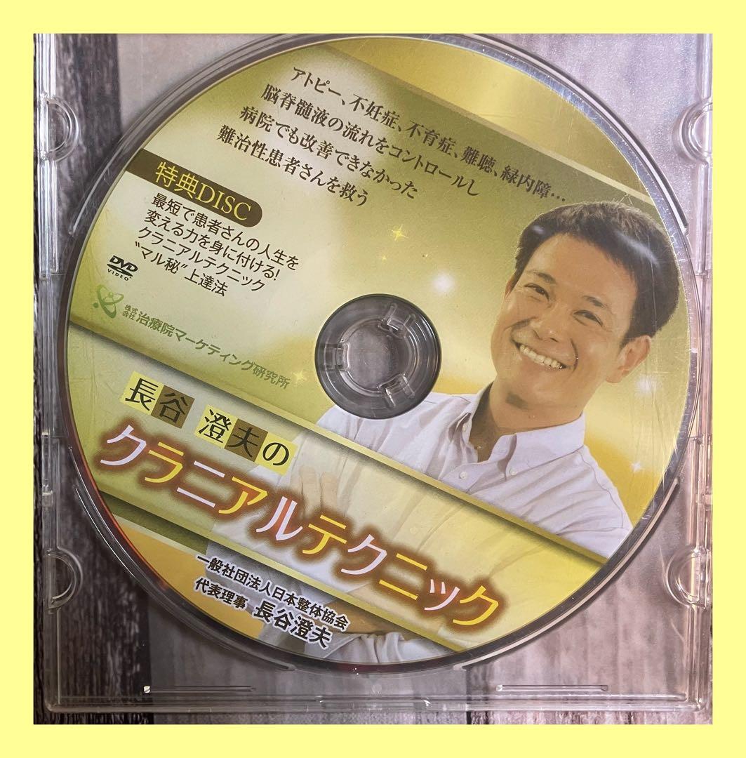 長谷澄夫のクラニアルテクニック整体DVD