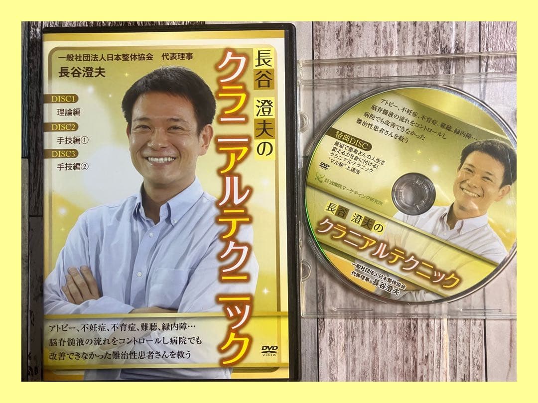 長谷澄夫のクラニアルテクニック整体DVD
