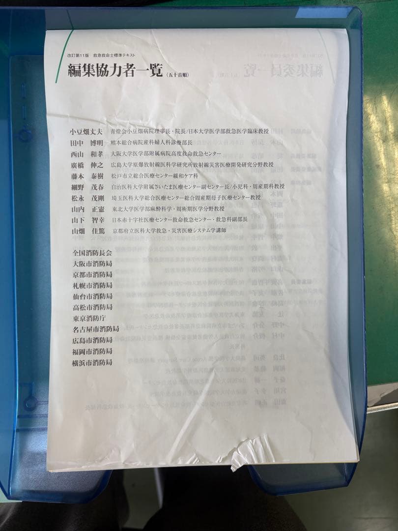 救急救命士標準テキスト 改訂第11版