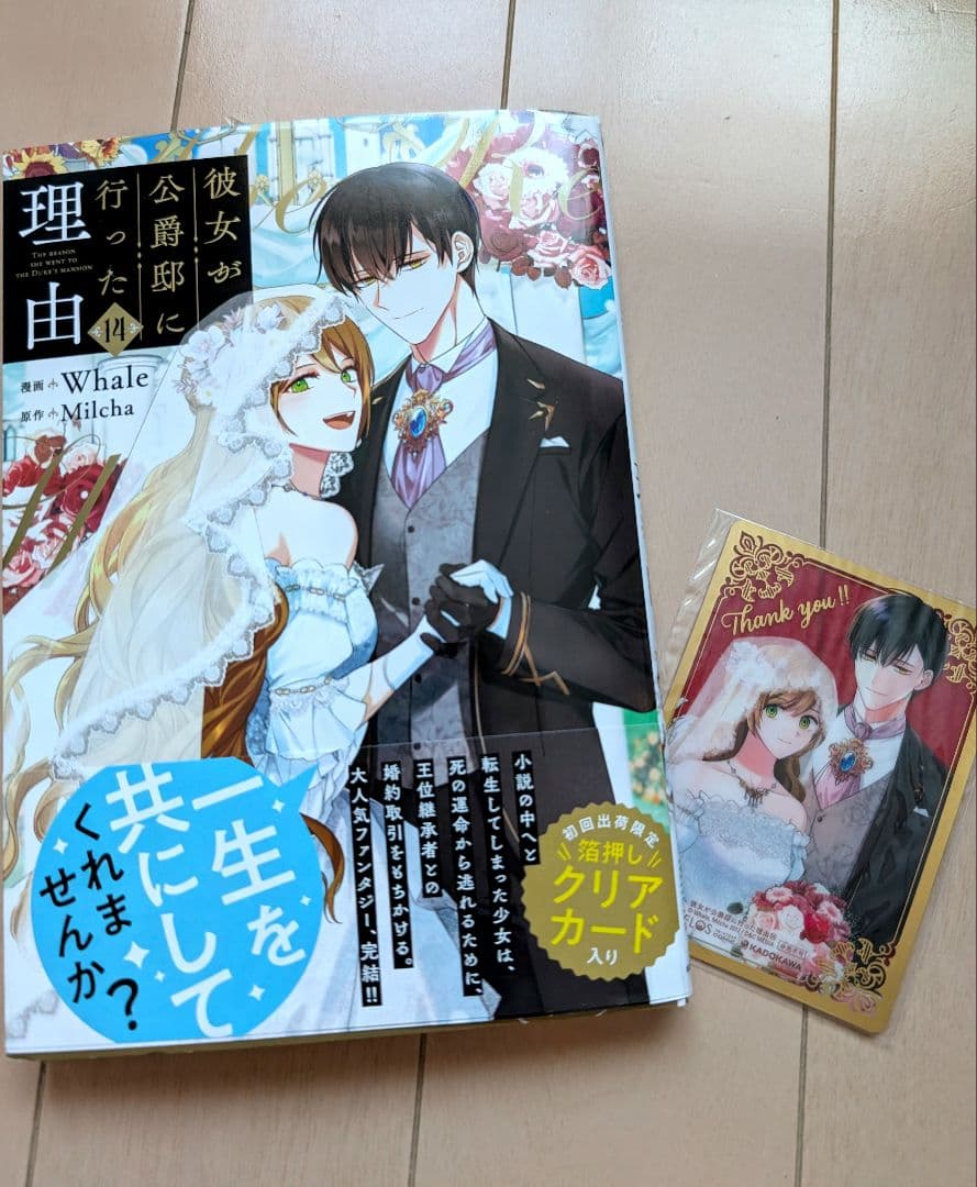 彼女が公爵邸に行った理由 5〜14巻　クリアカード付き