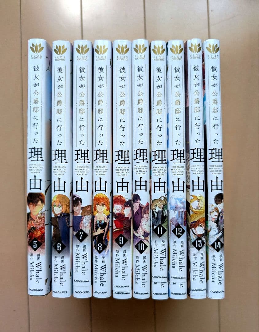 彼女が公爵邸に行った理由 5〜14巻　クリアカード付き