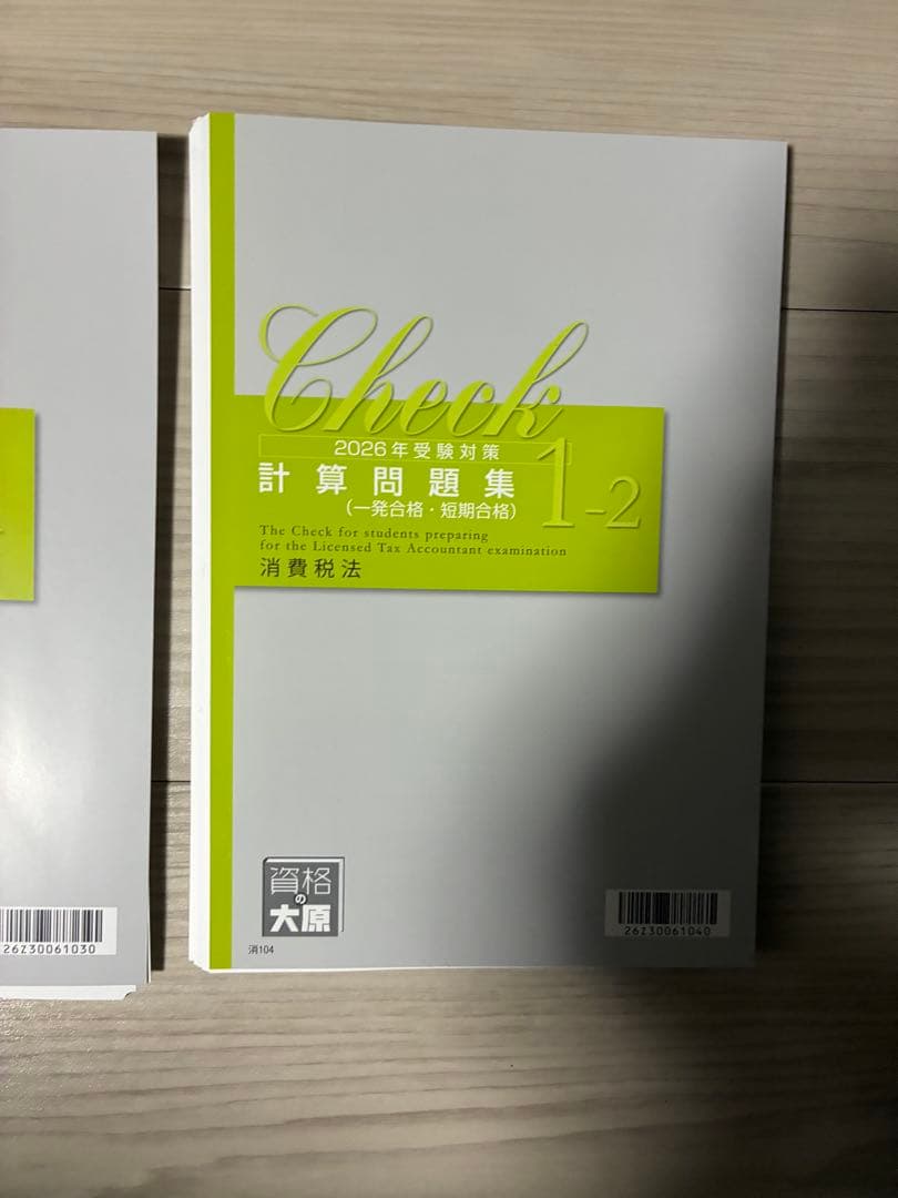 【裁断済】2026対策 大原 消費税法 計算問題集　1-1.1-2 セット