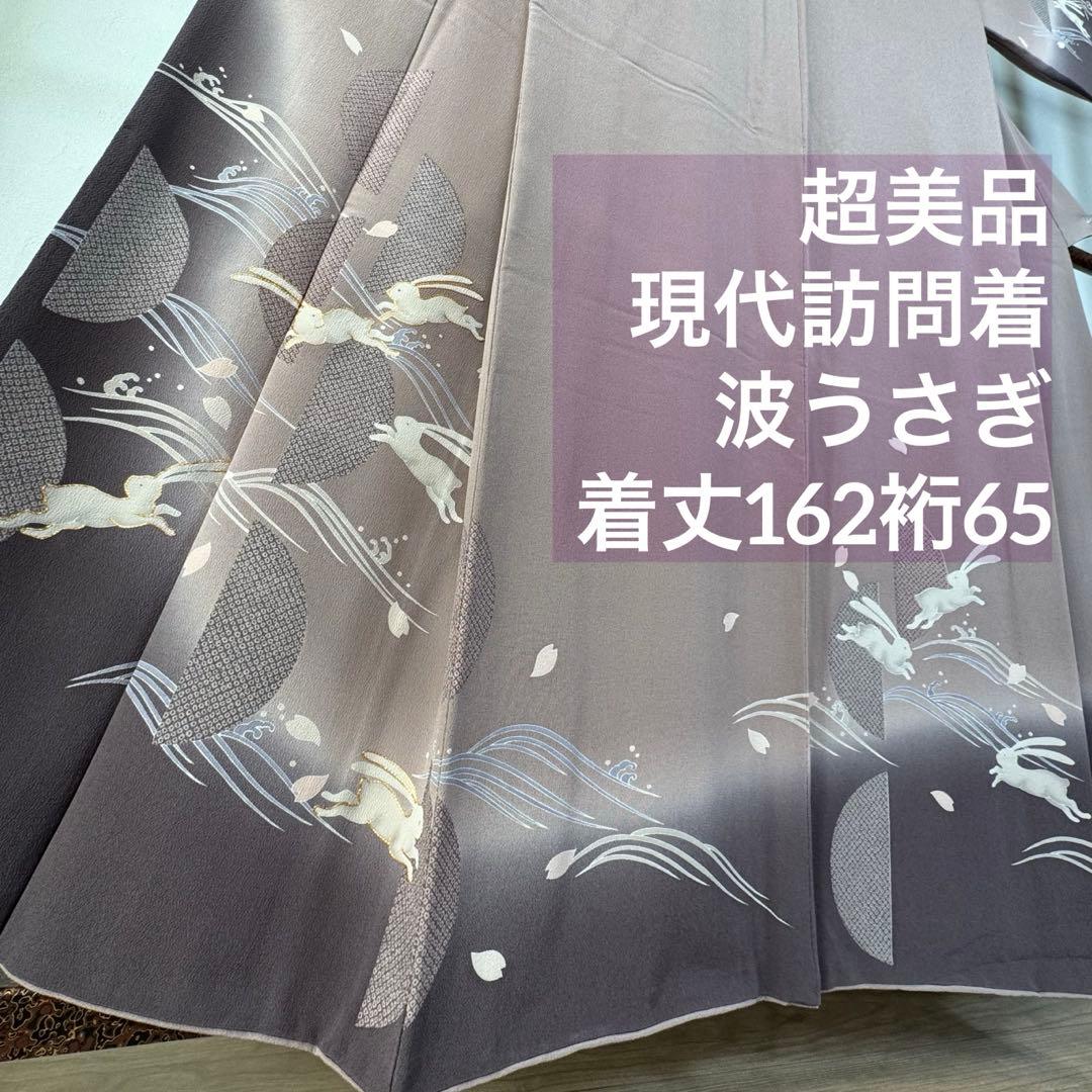 超美品　袷　訪問着　正絹　現代　波　うさぎ　小豆色　刺繍　桜　162裄65