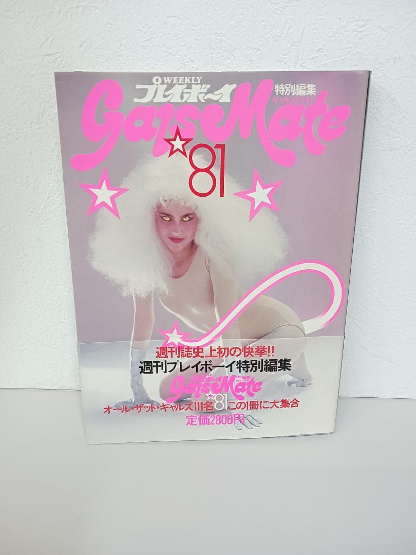 週刊プレイボーイ特別編集 ギャルズ・メイト81 週刊誌 昭和 L10