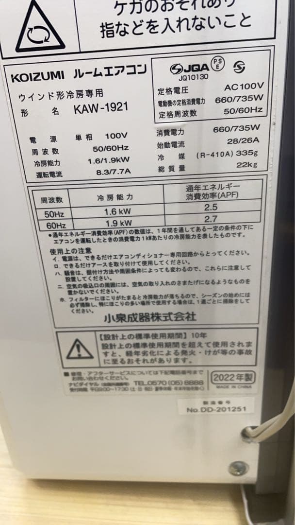 ★中古コイズミ ウィンドエアコン KAW-1921 冷房専用タイプ