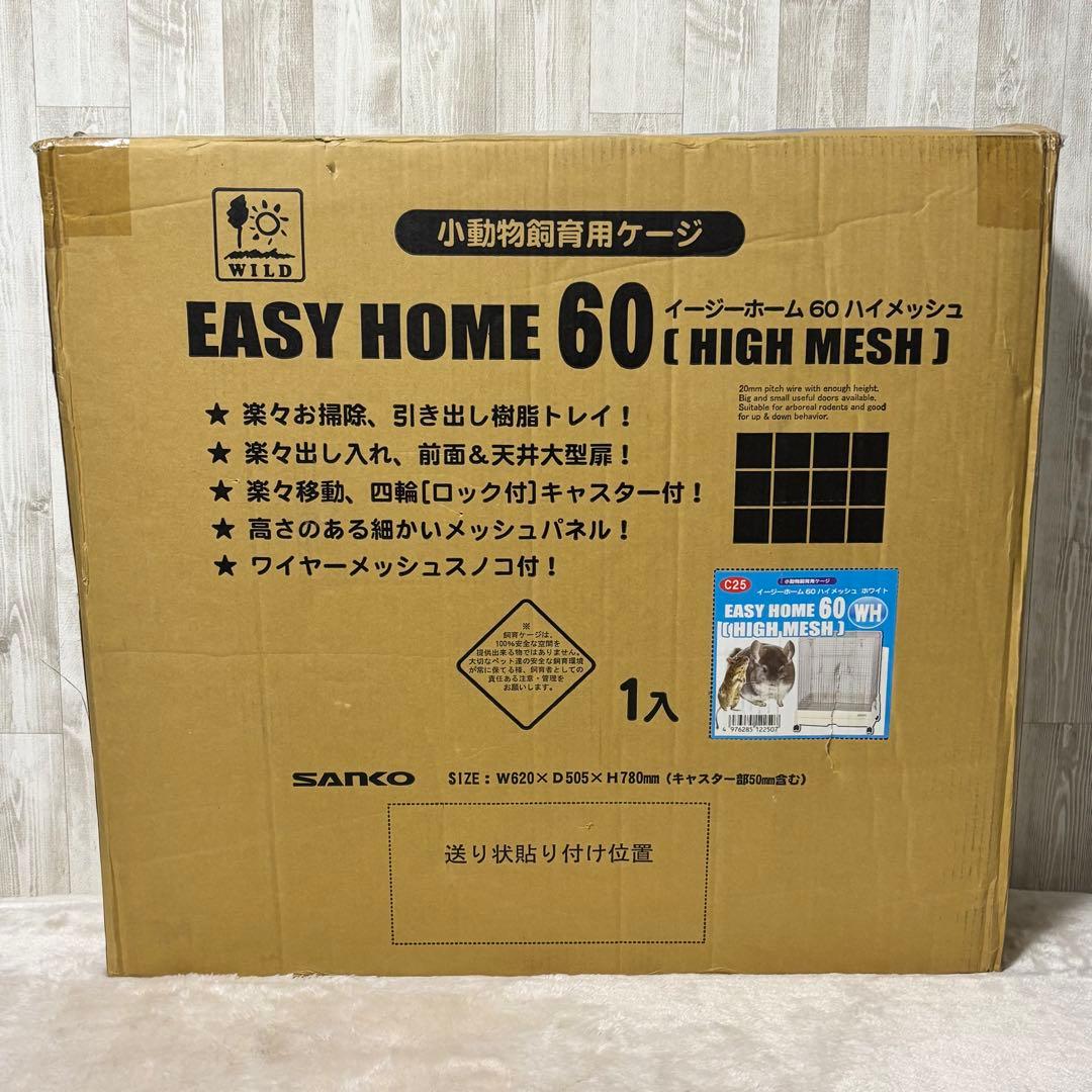 ⭐️未使用⭐️イージーホーム 60 ハイメッシュ(HIGH MESH) 小動物ケージ