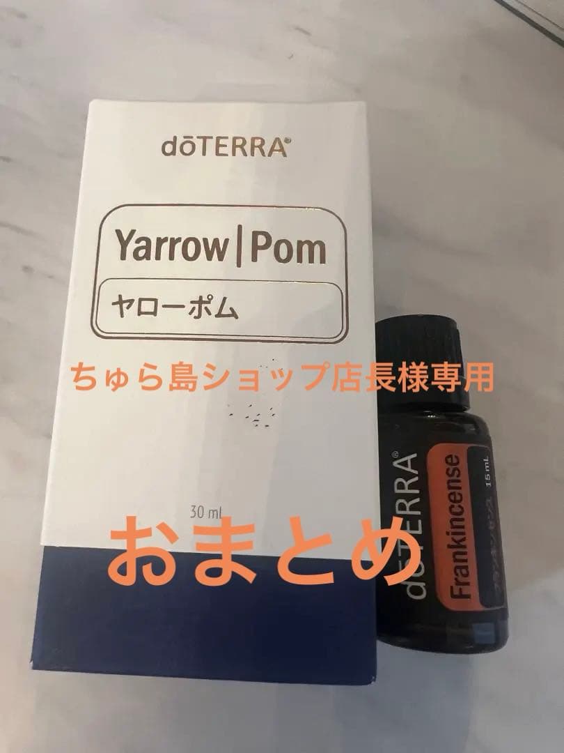 doTERRA Yarrow Pom 30ml フランキンセンス15ml