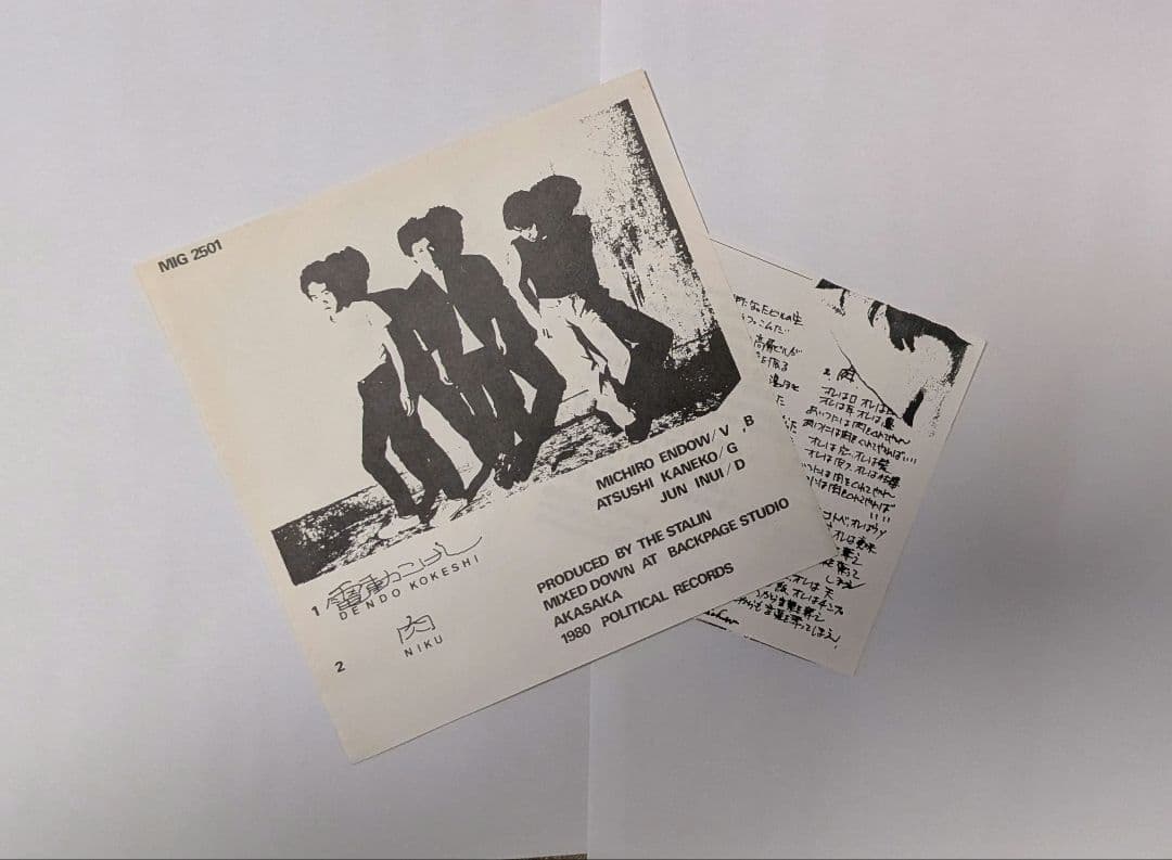 THE STALIN スターリン 電動こけし ソノシート オリジナル