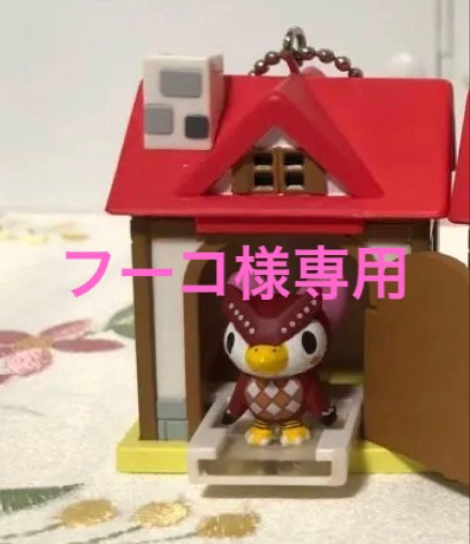 どうぶつの森　ミニミニハウスキーチェーン　フーコ