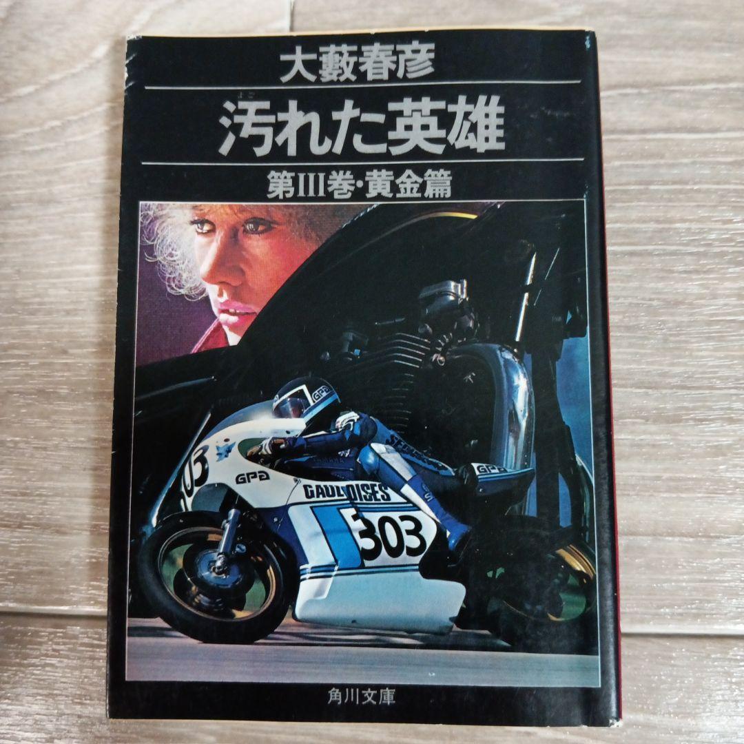 【希少】初版　汚れた英雄 大藪春彦 全4巻 辰巳四郎 カバーデザイン 角川文庫