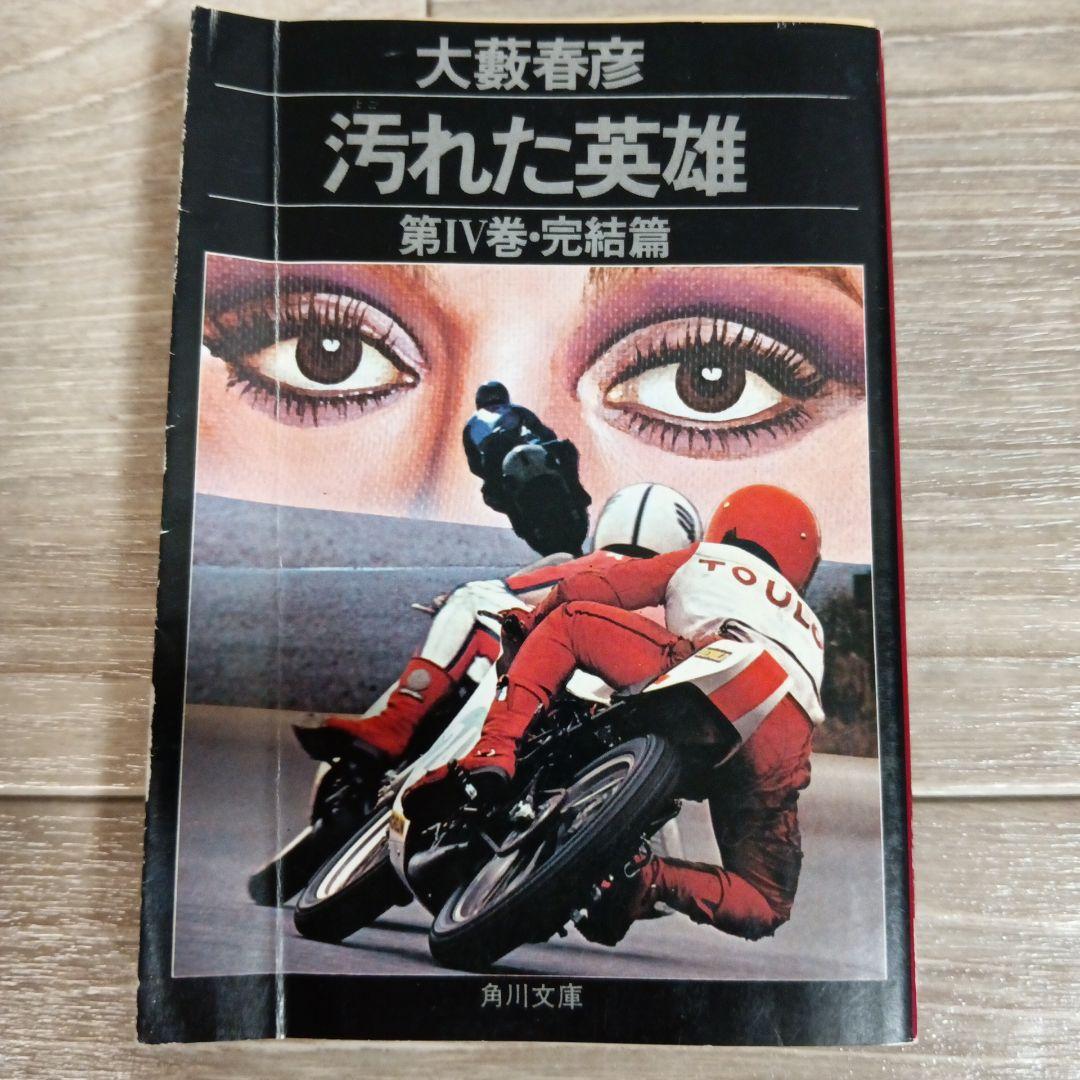 【希少】初版　汚れた英雄 大藪春彦 全4巻 辰巳四郎 カバーデザイン 角川文庫