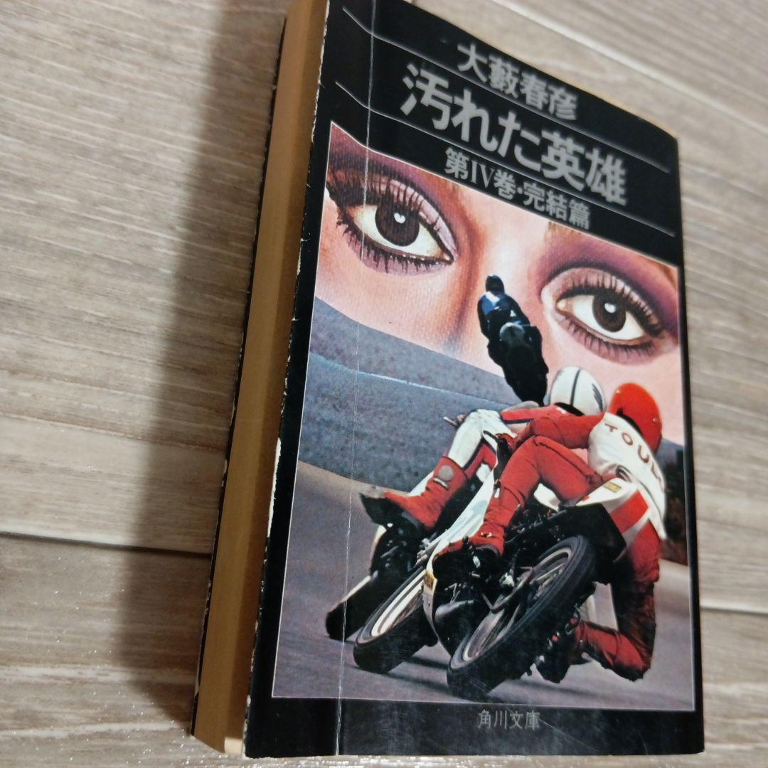 【希少】初版　汚れた英雄 大藪春彦 全4巻 辰巳四郎 カバーデザイン 角川文庫
