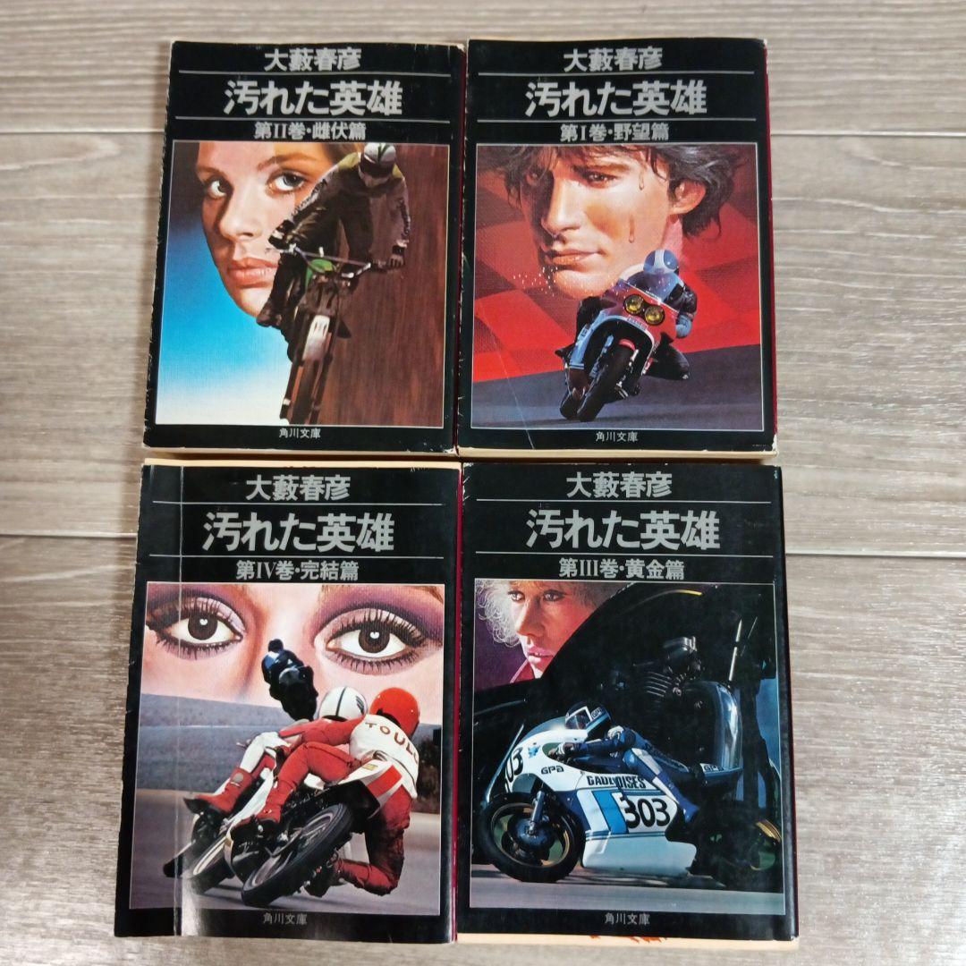 【希少】初版　汚れた英雄 大藪春彦 全4巻 辰巳四郎 カバーデザイン 角川文庫