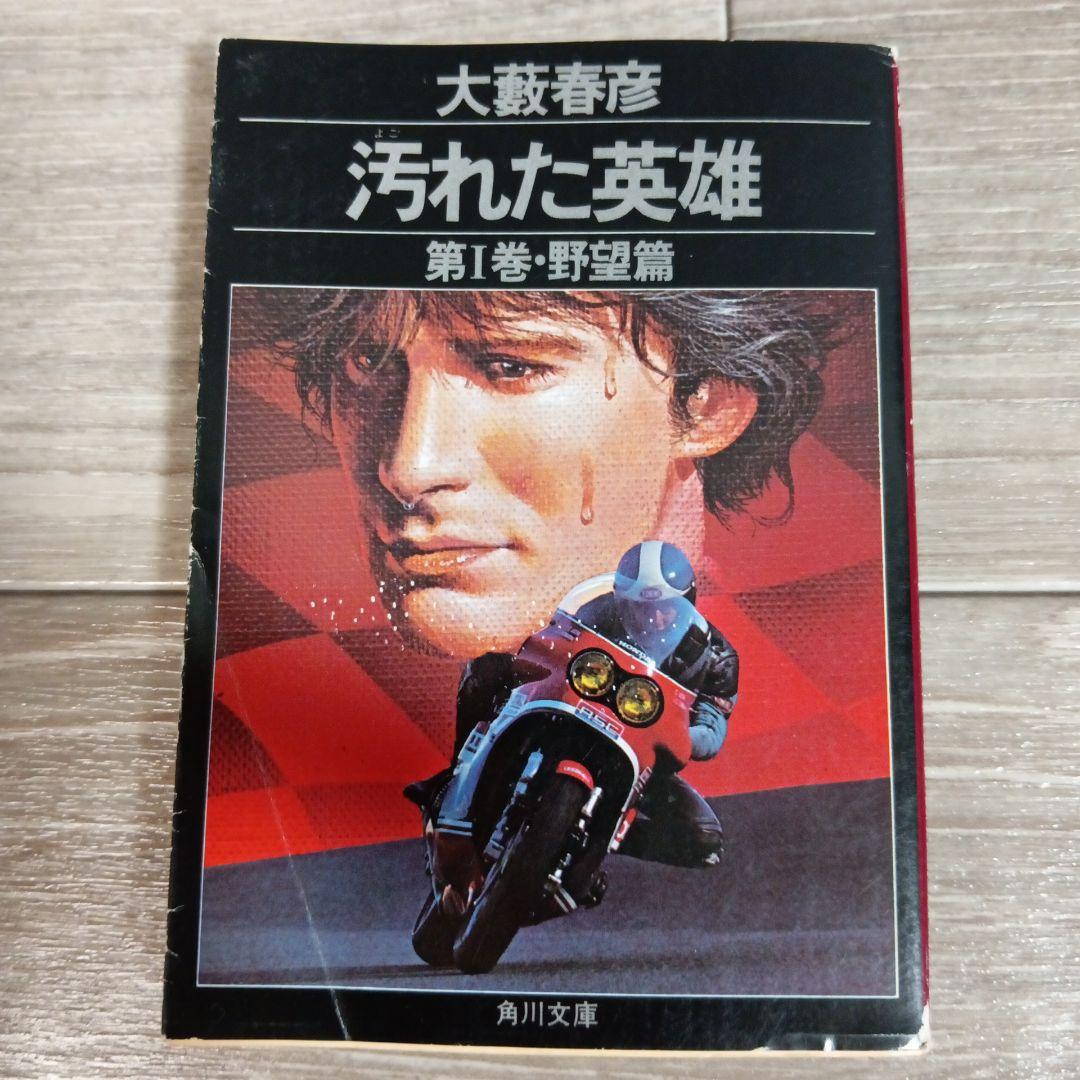 【希少】初版　汚れた英雄 大藪春彦 全4巻 辰巳四郎 カバーデザイン 角川文庫