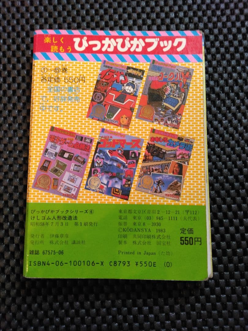 vintage【講談社】けしゴム人形改造法　ぴっかぴかブック　シリーズ⑥