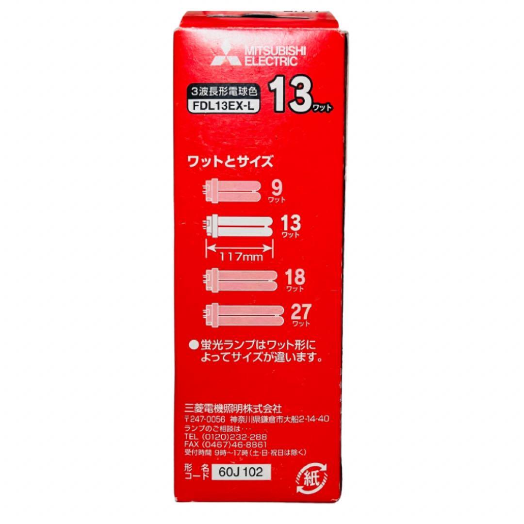 未使用　三菱電機FDL13EX−L コンパクト形蛍光ランプ　BB・2 13ワット