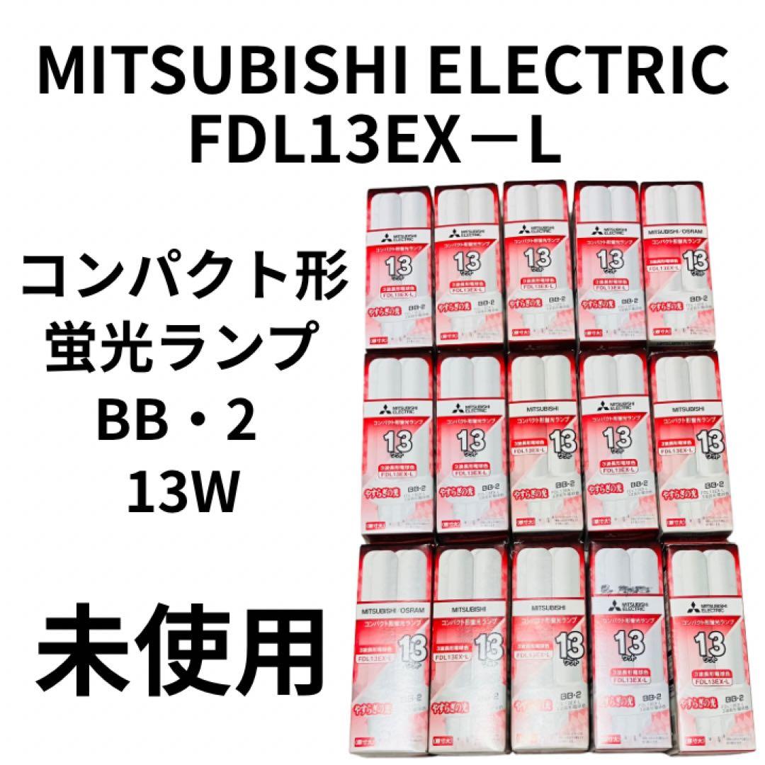 未使用　三菱電機FDL13EX−L コンパクト形蛍光ランプ　BB・2 13ワット