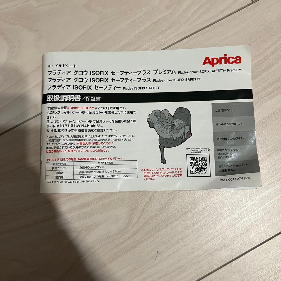 アップリカ フラディア グロウ ISOFIX セーフティープラス プレミアム⭐︎