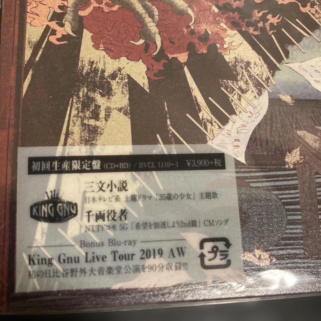 King Gnu 初回限定盤　4枚セット