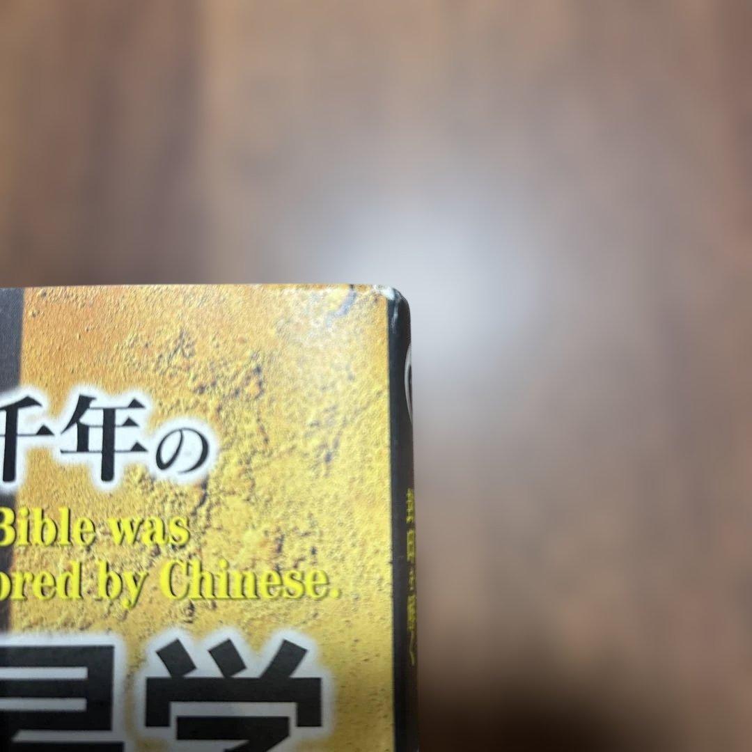 聖書と易学 : キリスト教二千年の封印を解く