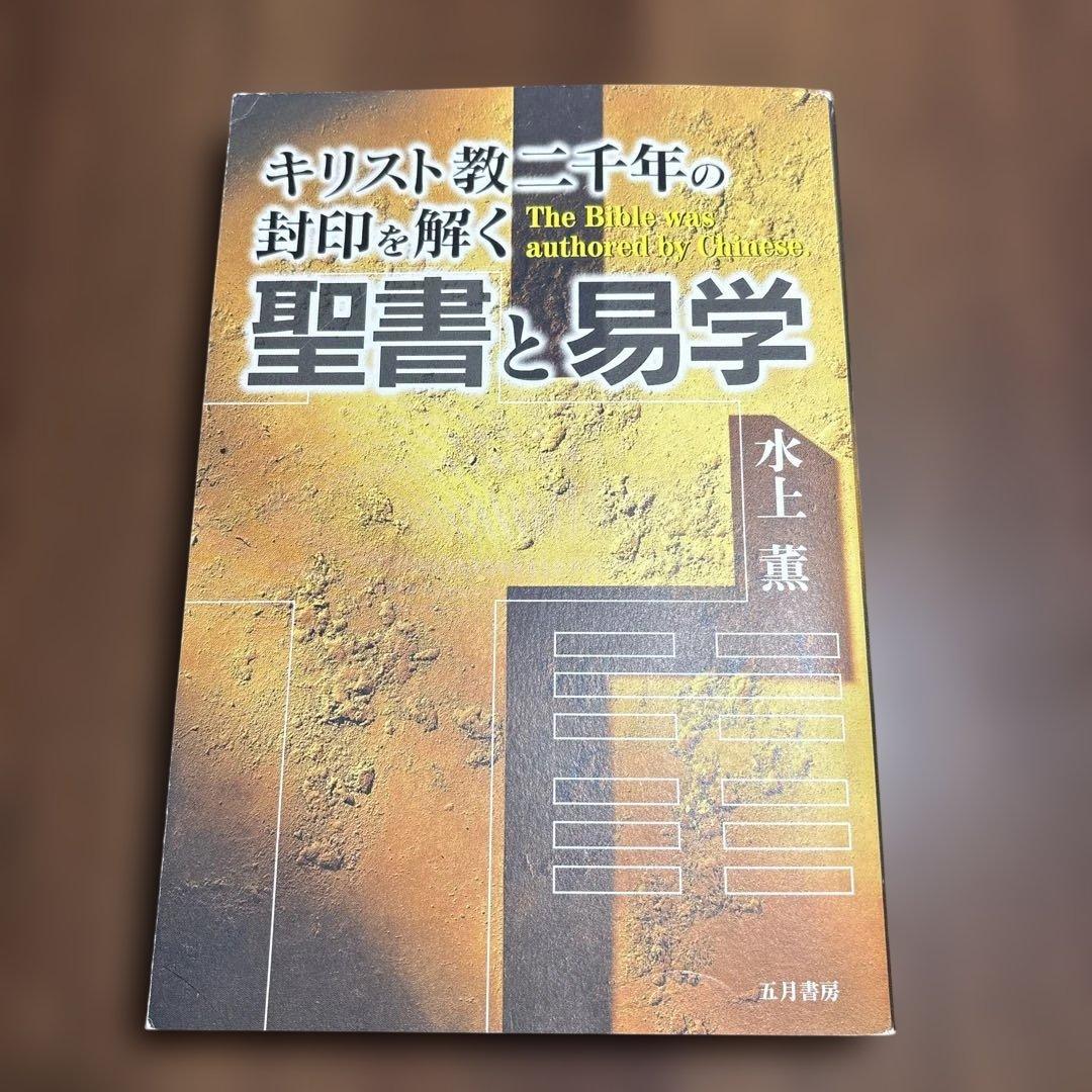 聖書と易学 : キリスト教二千年の封印を解く