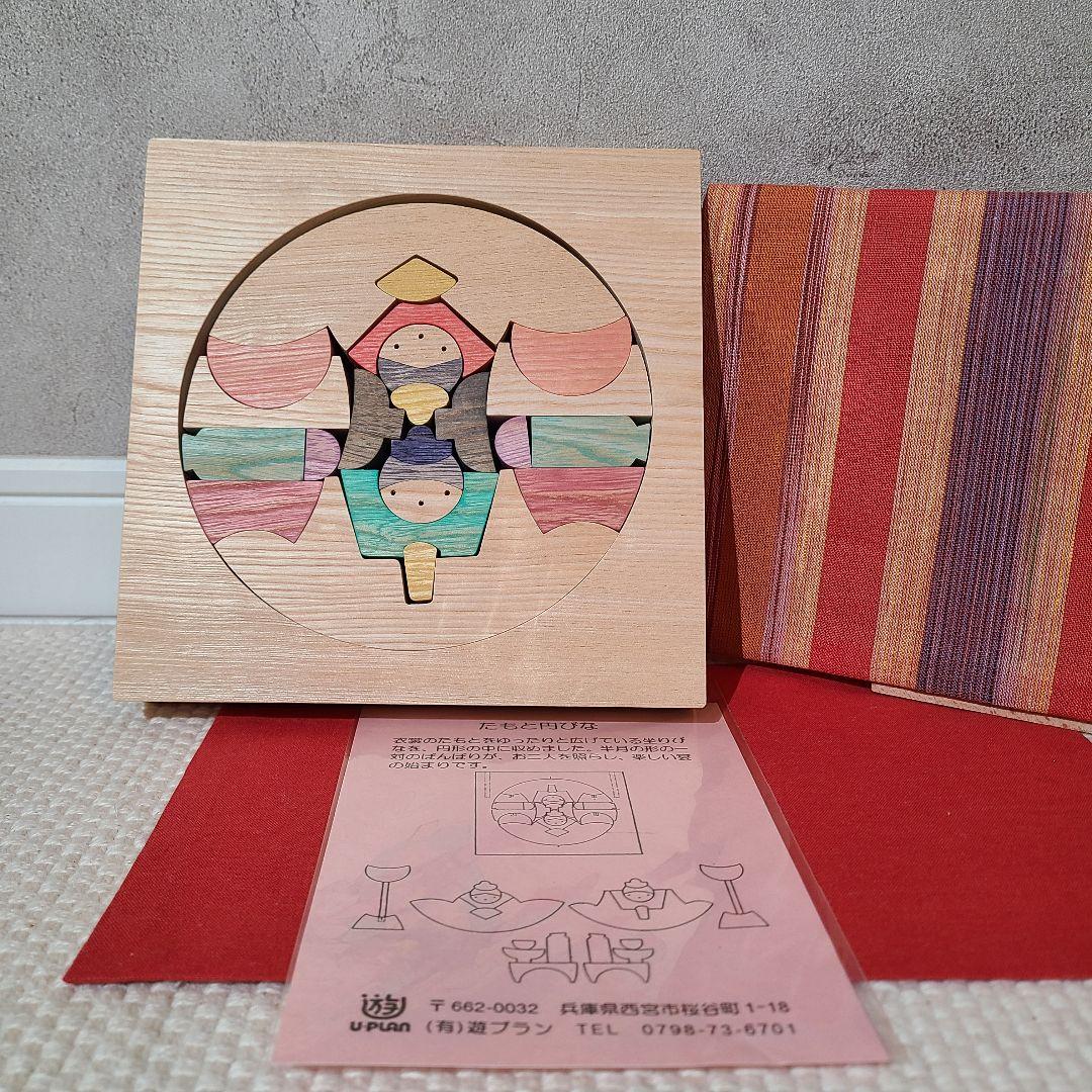 遊プラン　たもと円びな　小黒三郎　組み木　雛人形　お雛様　ひな祭り　木製