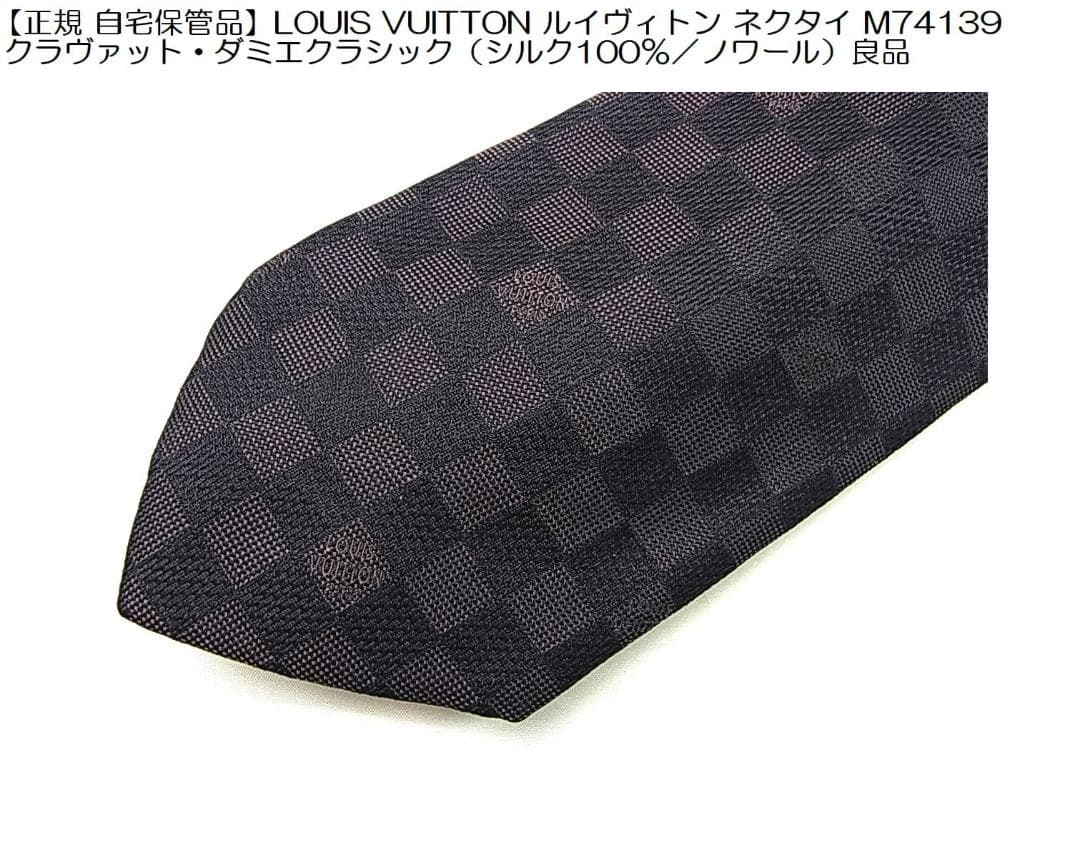 正規自宅保管品ルイヴィトン ネクタイM74139クラヴァットダミエクラシック