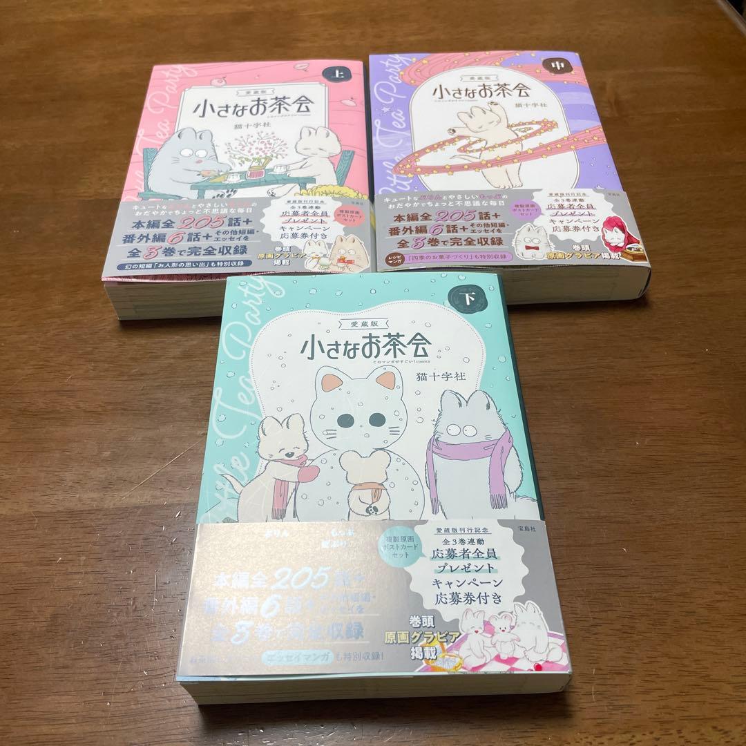愛蔵版 小さなお茶会 上中下セット
