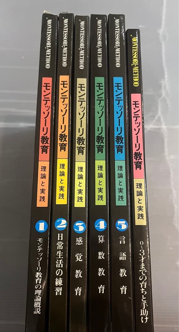 モンテッソーリ教育　全6巻揃　モンテッソーリ教育を学ぶためのわかりやすい解説書