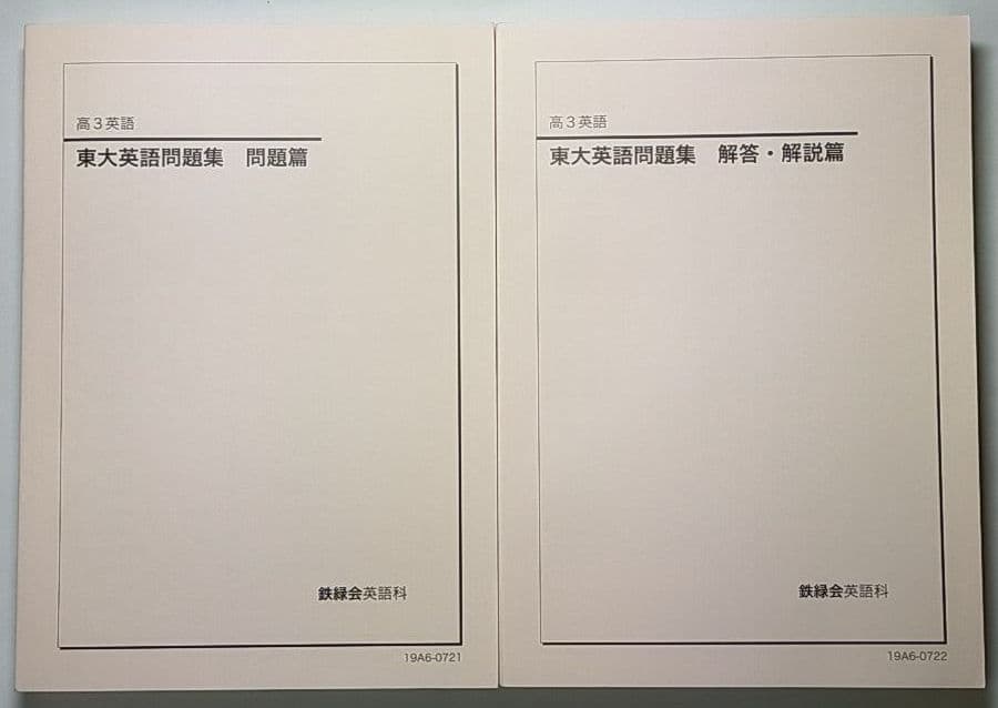 鉄緑会 東大英語問題集48年分(CD無し)
