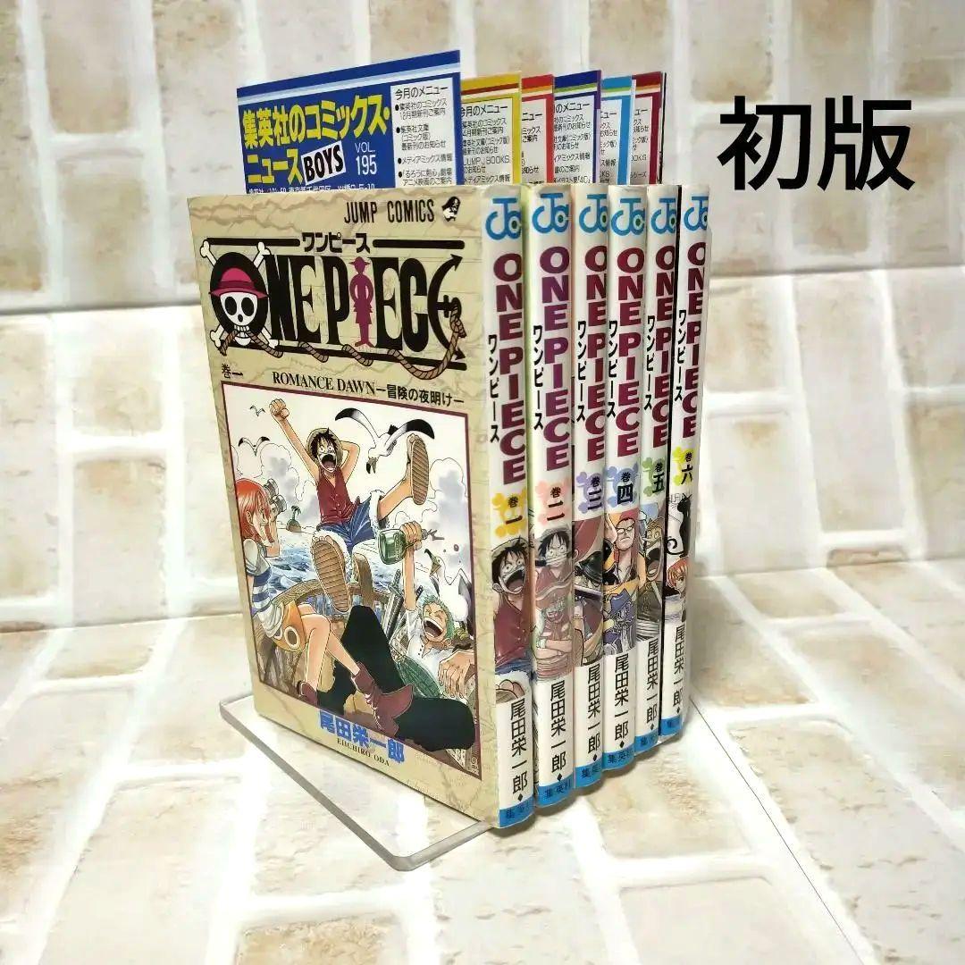 【初版】ONE PIECE 1〜6