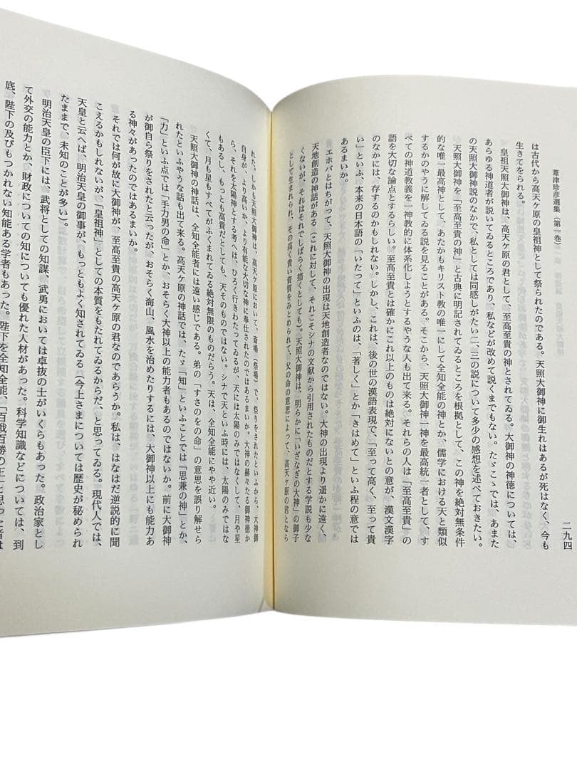 【美本】葦津珍彦選集　全三巻　神社新報社