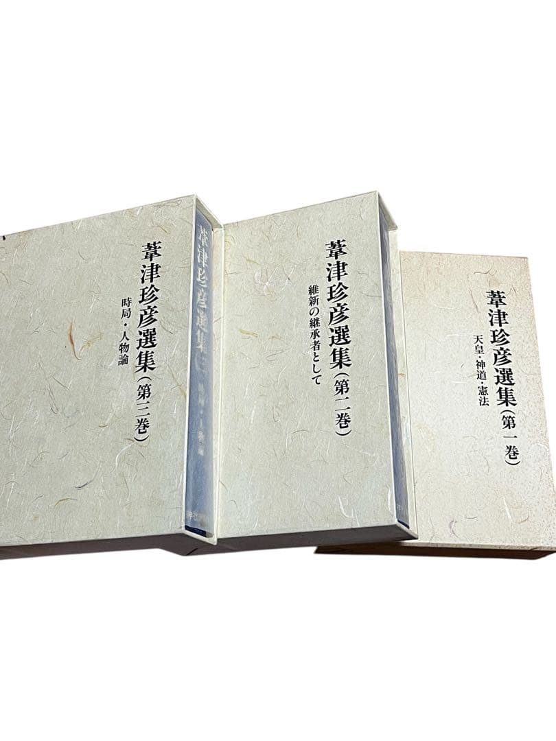 【美本】葦津珍彦選集　全三巻　神社新報社