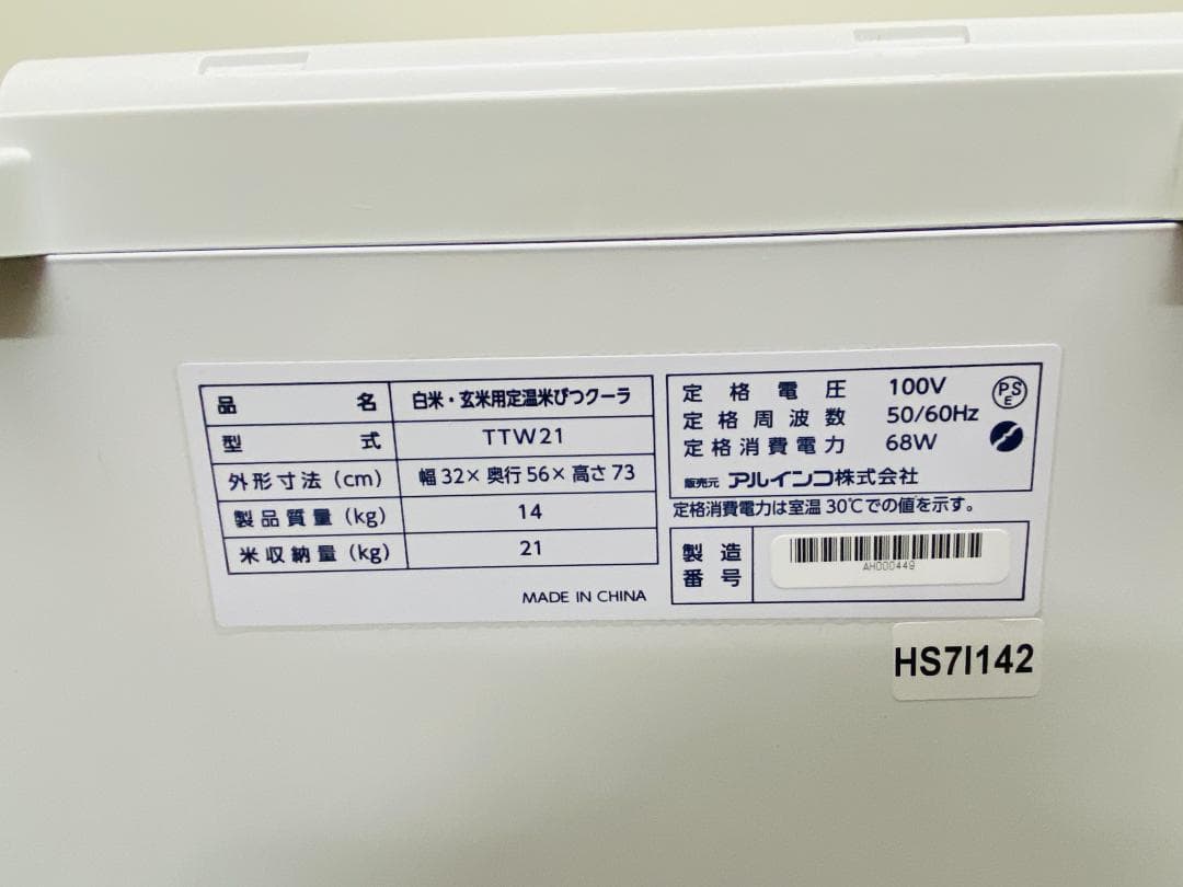 【未使用品】ALINCO 米びつクーラー21kg TTW21 ホワイト