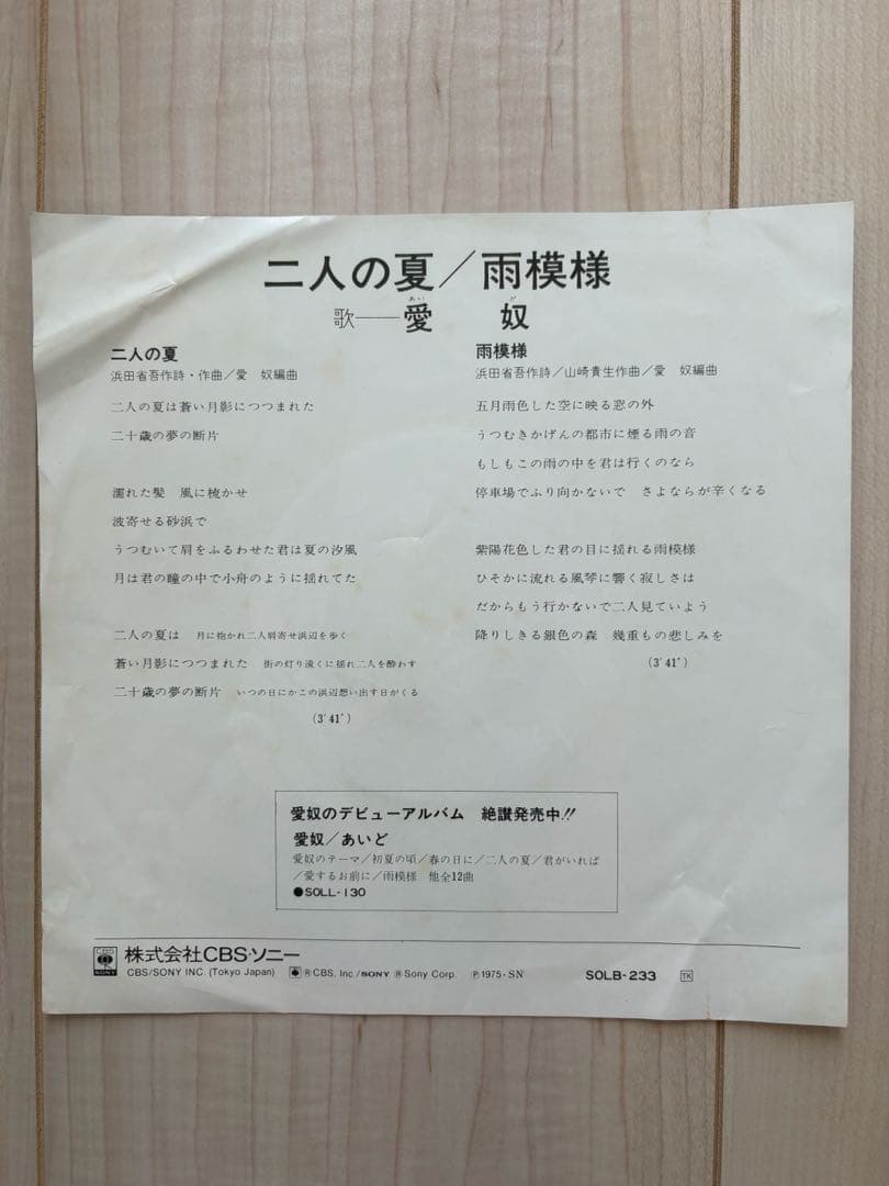 【貴重】浜田省吾AIDO 恋の西武新宿線　二人の夏　レコードE P 2枚セット