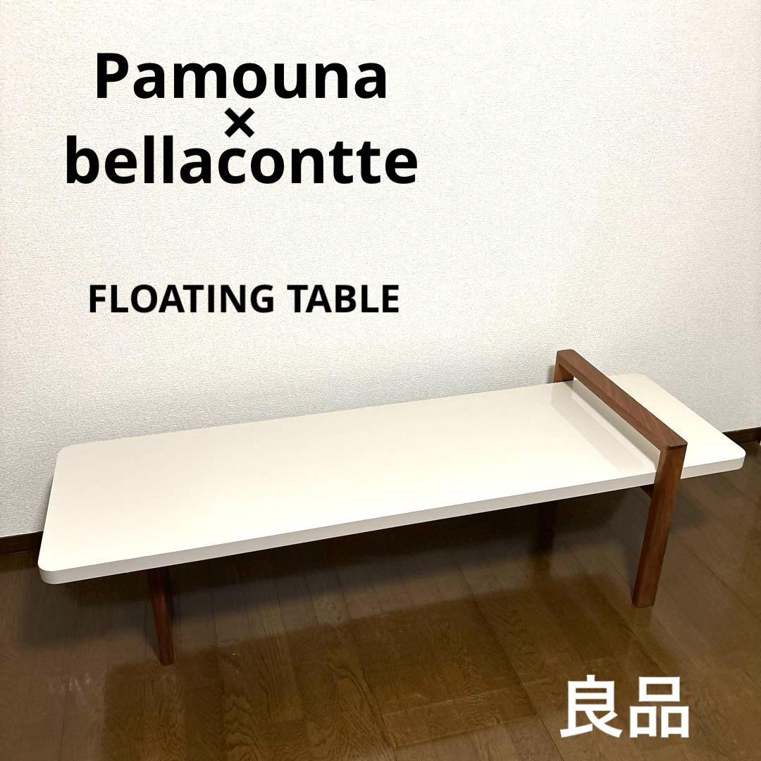 【良品】パモウナ ベラコンテ フローティングテーブル