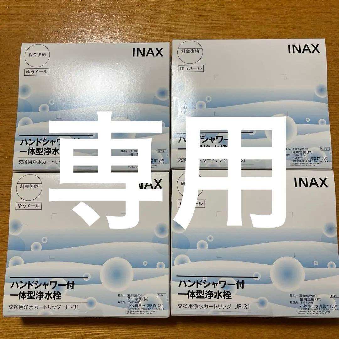 INAX 浄水器カートリッジ JF-31 4個セット