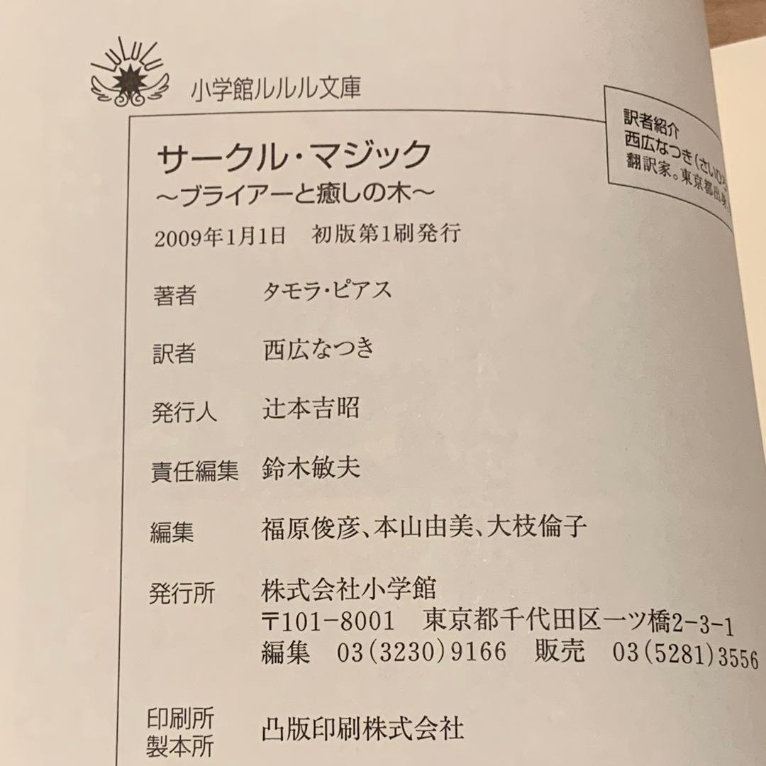 初版完結set タモラ・ピアス サークル・マジックシリーズ ルルル文庫