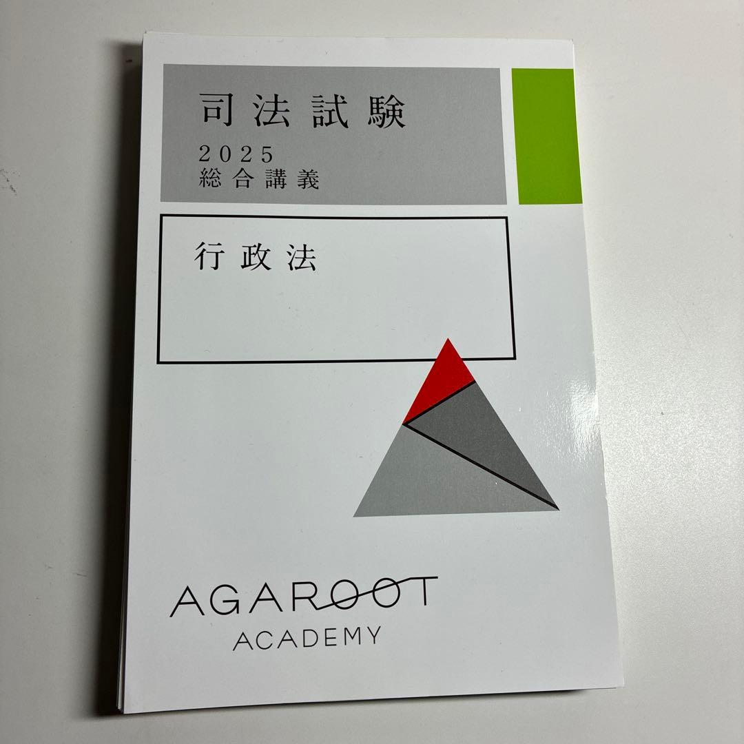 値下げ　裁断済】アガルート司法試験2025・26年合格目標 総合講義(7科目)