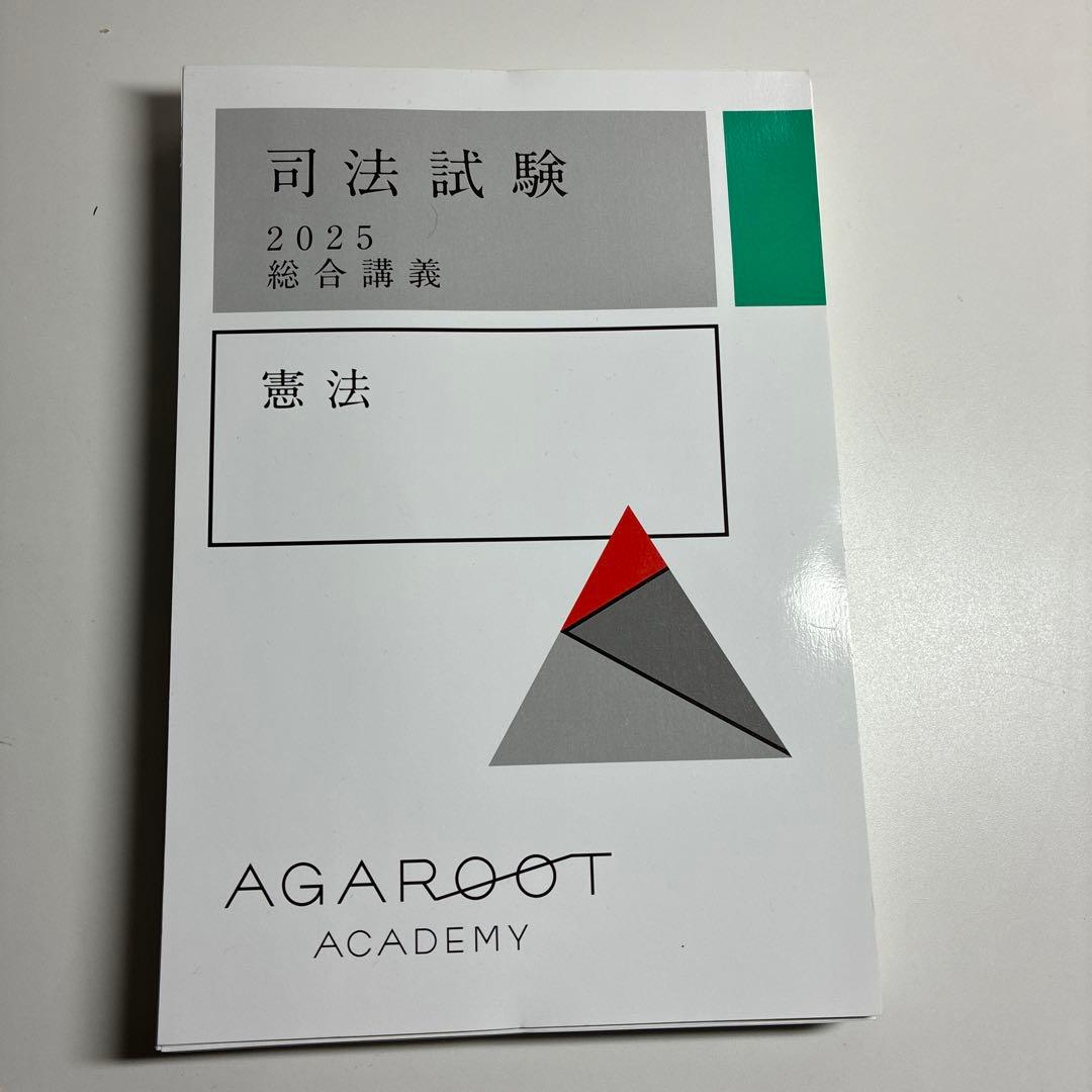 値下げ　裁断済】アガルート司法試験2025・26年合格目標 総合講義(7科目)