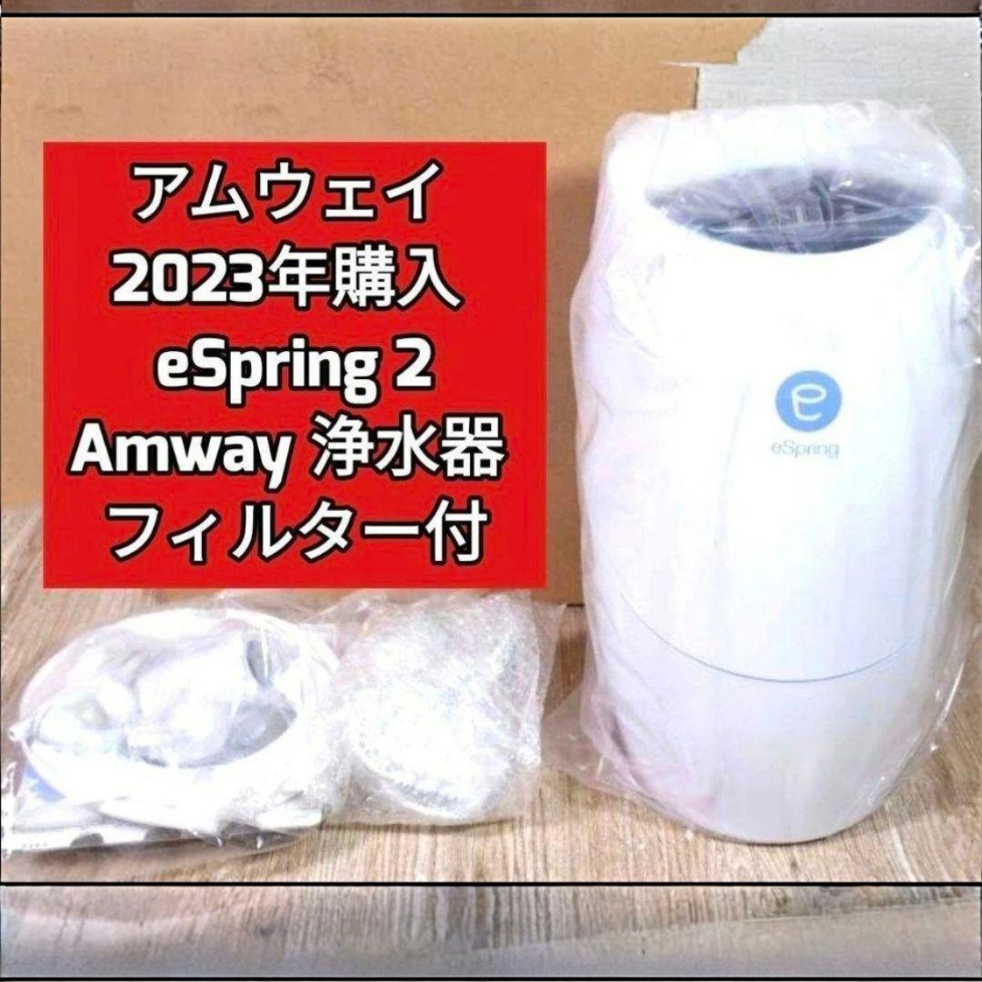 専用アムウェイ 2023年 eSpring 2 浄水器2 フィルター付@