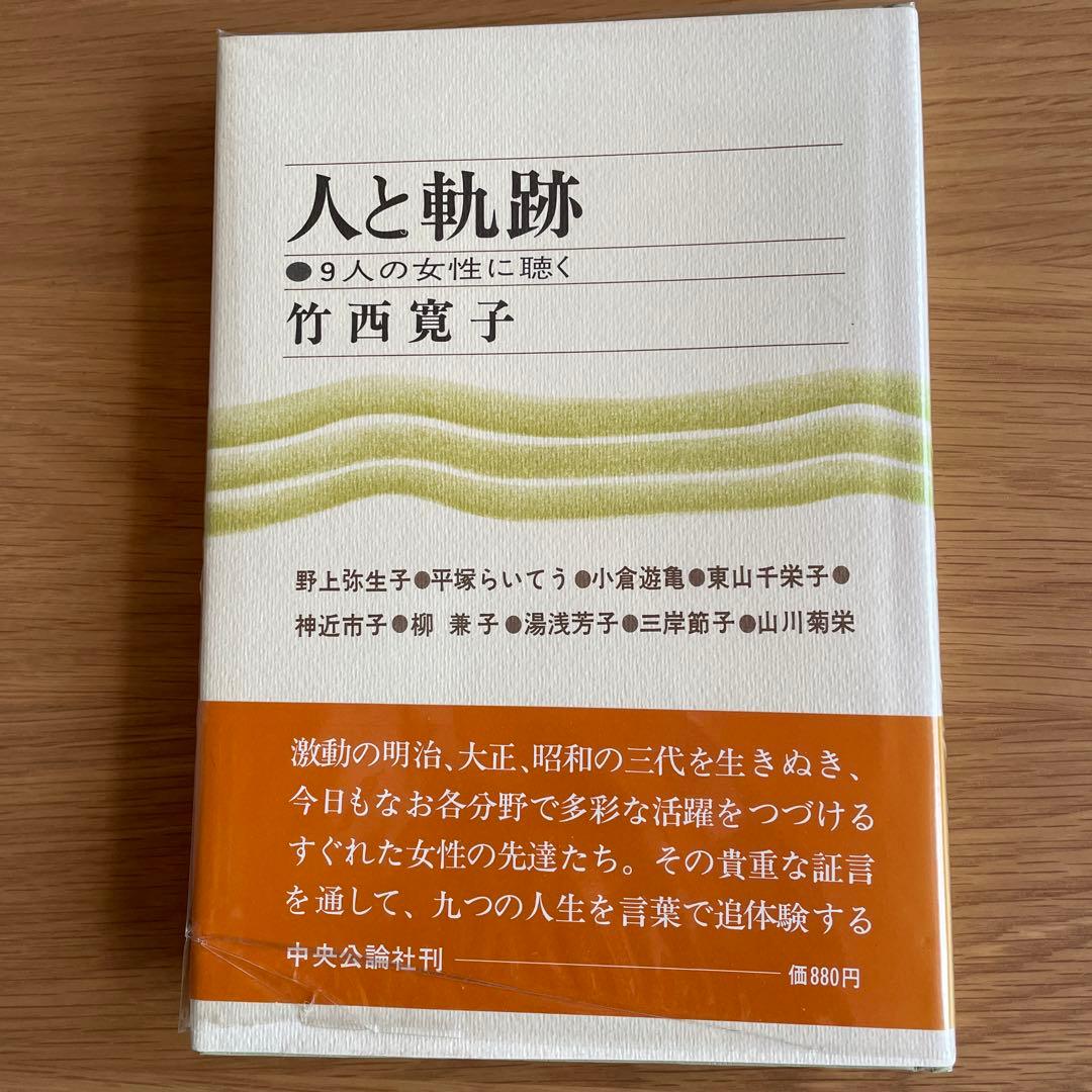 値下”宝物を発見する本”人と奇跡/竹西寛子★レア★9人の女性に聴く〜感動の言葉！