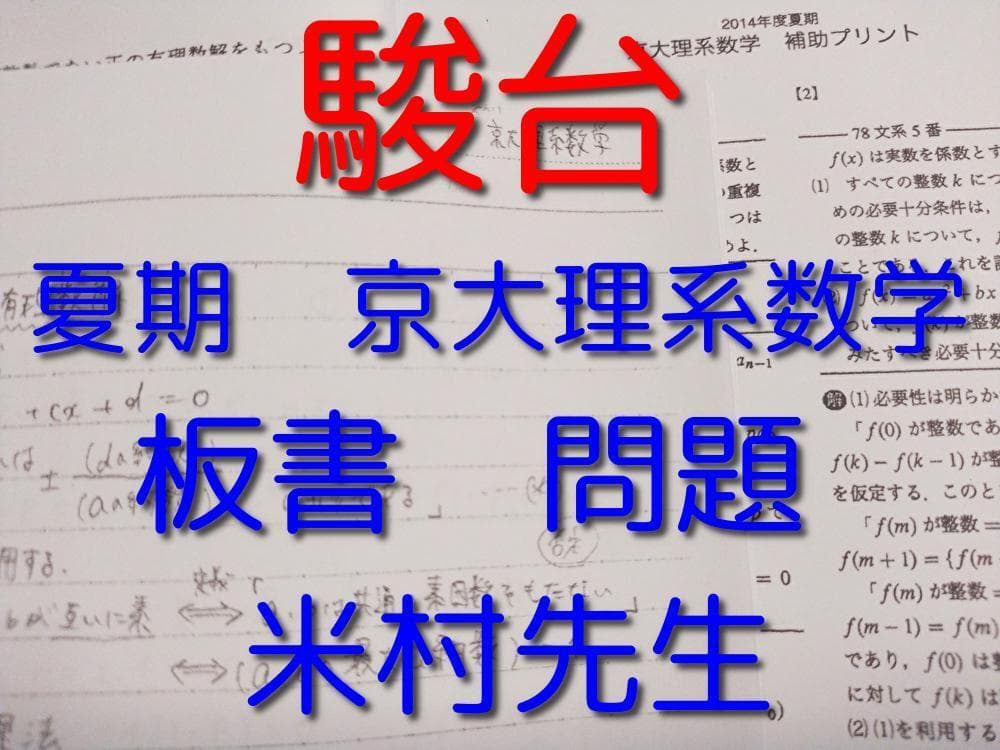 駿台の米村先生による夏期京大理系数学フルセット　鉄緑会　河合塾　東進