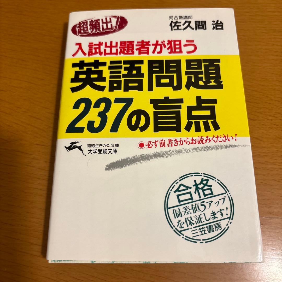 英語問題237の首点 佐久間周治