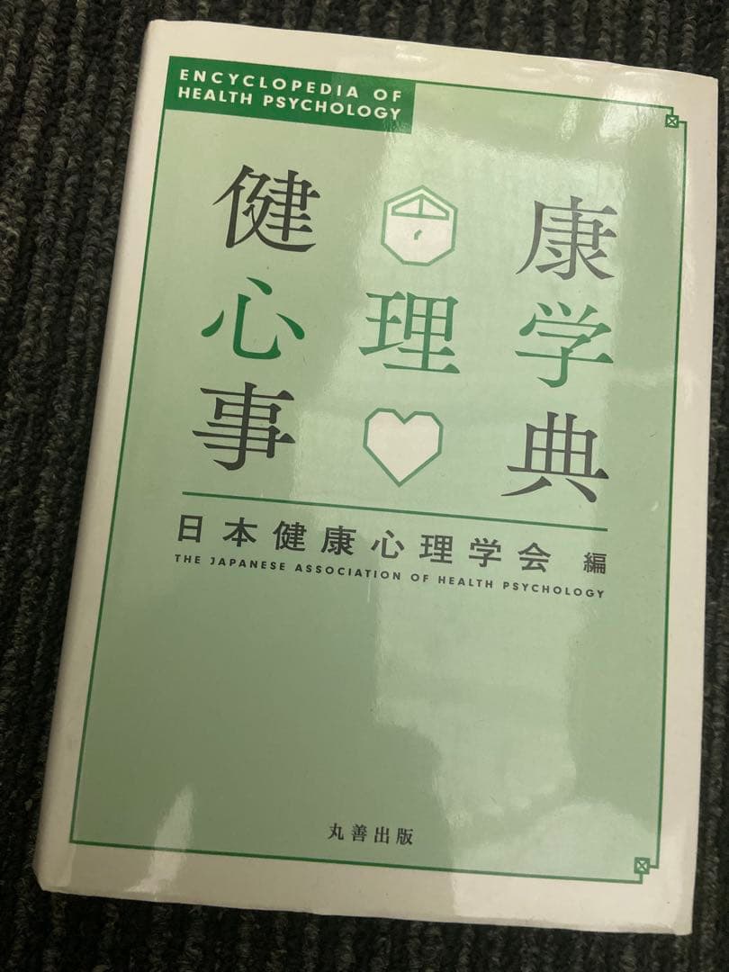 健康心理学事典 日本健康心理学会編