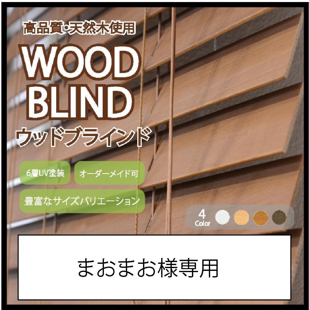 まおまお ウッド ブラインド 羽根幅50mm 幅167cm×高さ92cm