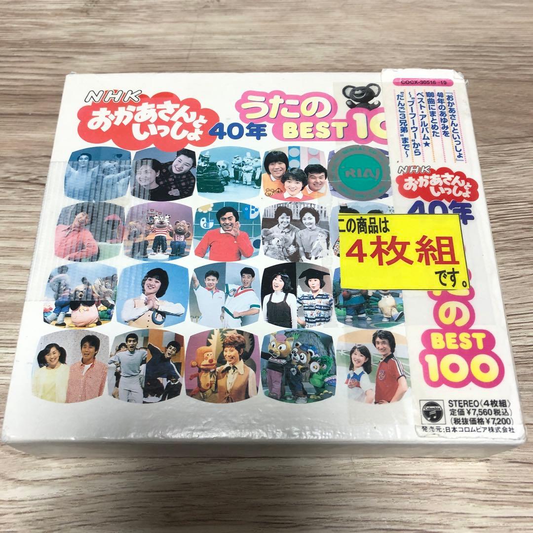 NHKおかあさんといっしょ 40年 うたのBest100 5-3
