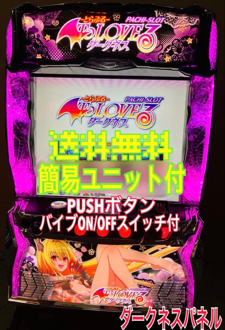 スマスロ実機 To LOVEる ダークネス ヤミパネル ユニット付 ⭕️送料無料⭕️