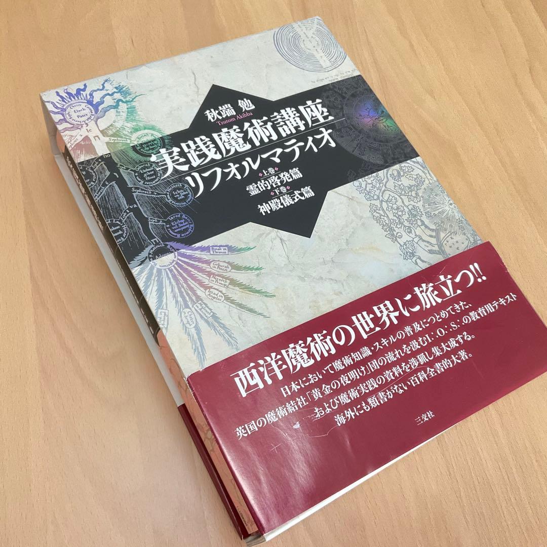 初版　実践魔術講座　リフォルマティオ　秋端勉　絶版　三交社
