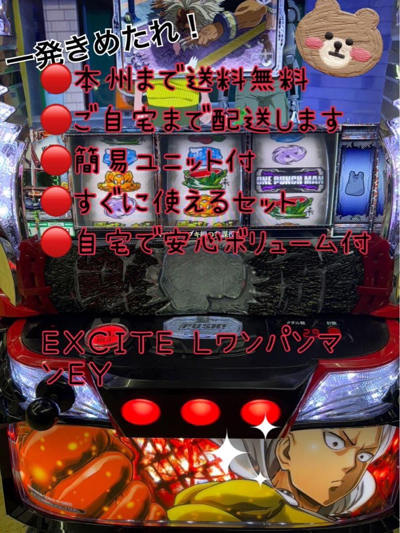 頼める便　EXCITE Ｌワンパンマン　パチスロ　実機　ユニット付き